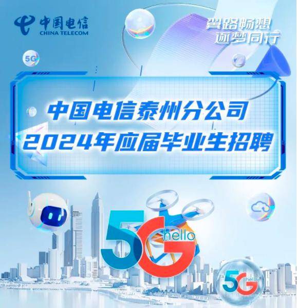 招聘信息 | 中国电信泰州分公司2024届招聘_毕业_单位_国家