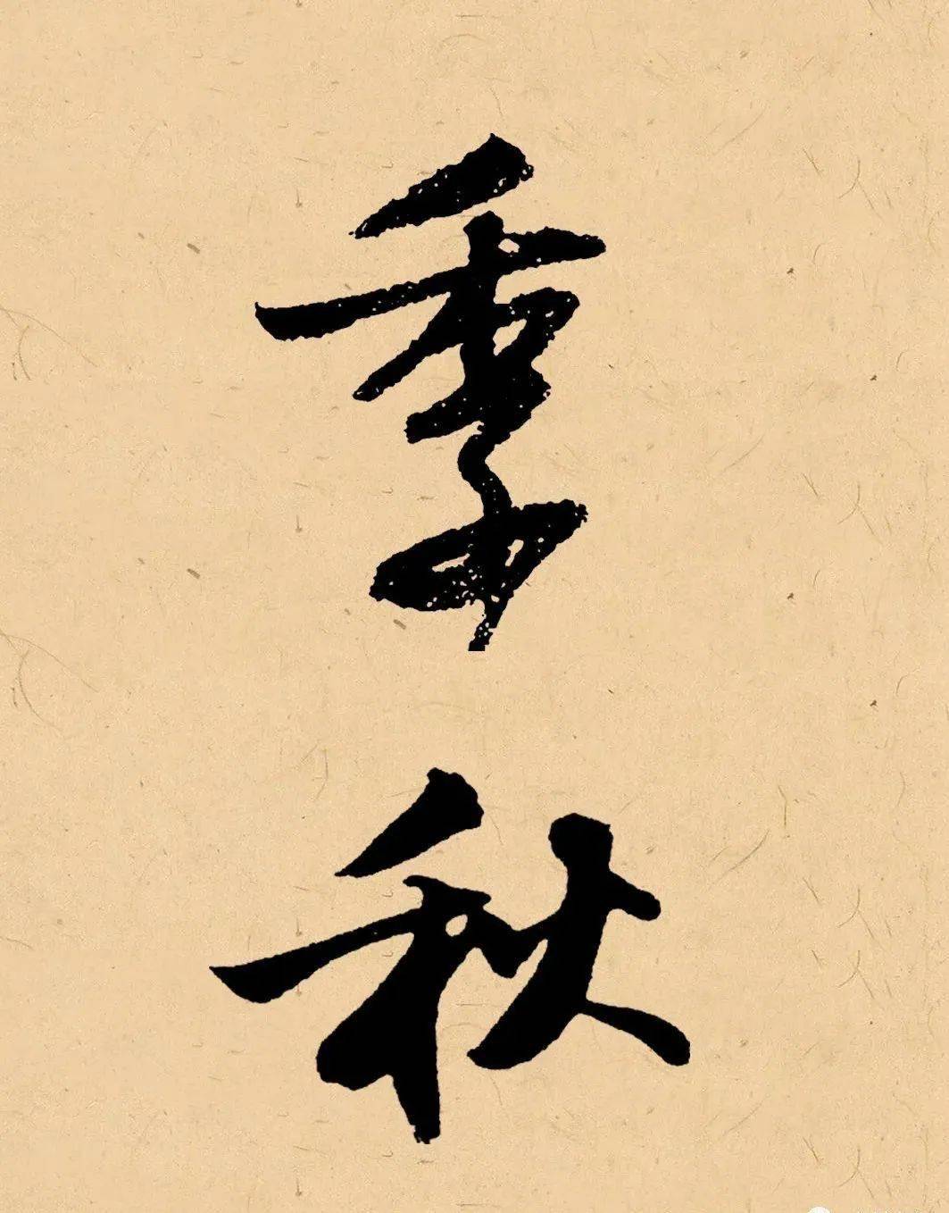 落款别写"春月"了!