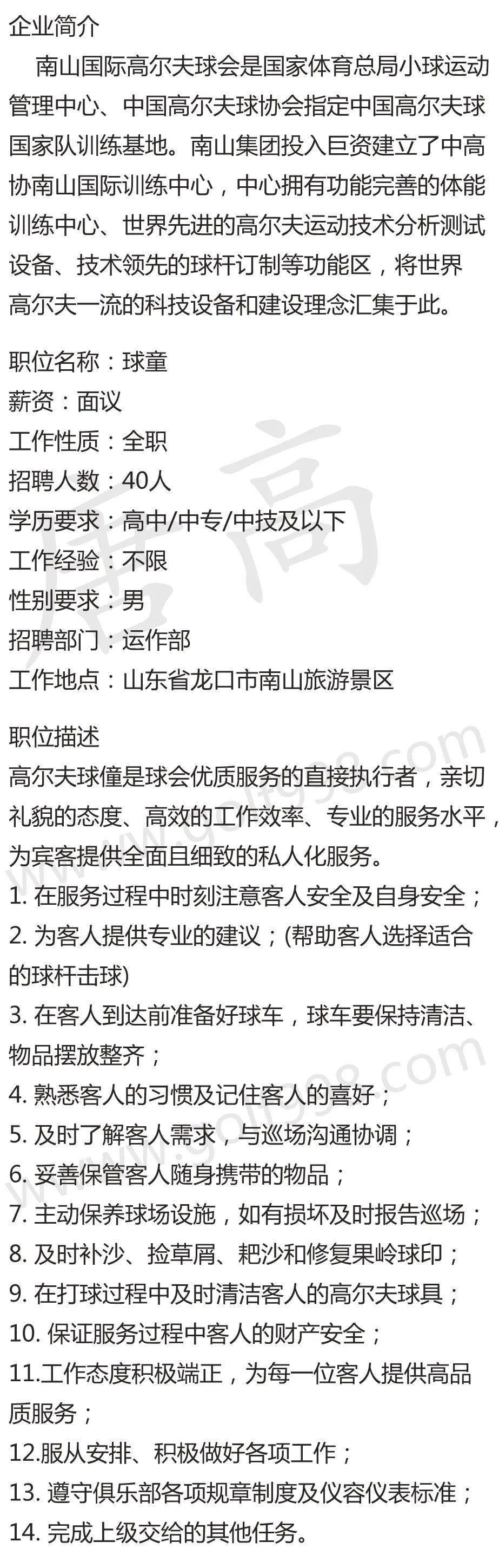 【聘】球童 山东龙口南山国际高尔夫球会_投递_华人_简历