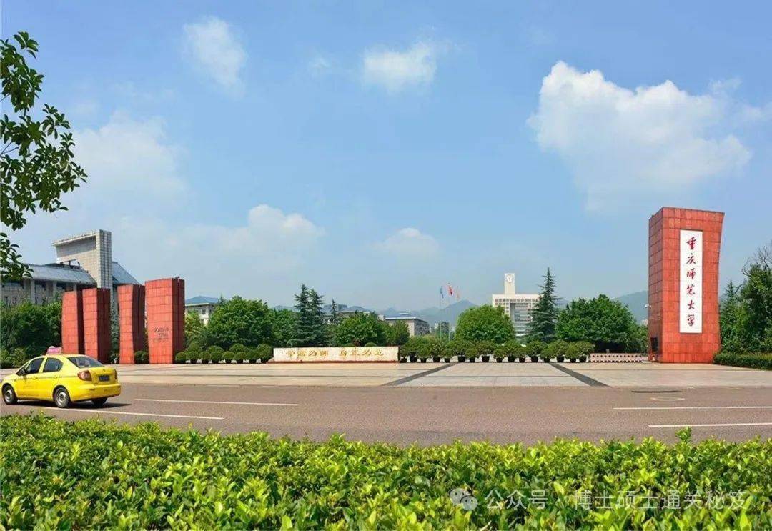 重庆师范大学2024年招收攻读博士学位研究生