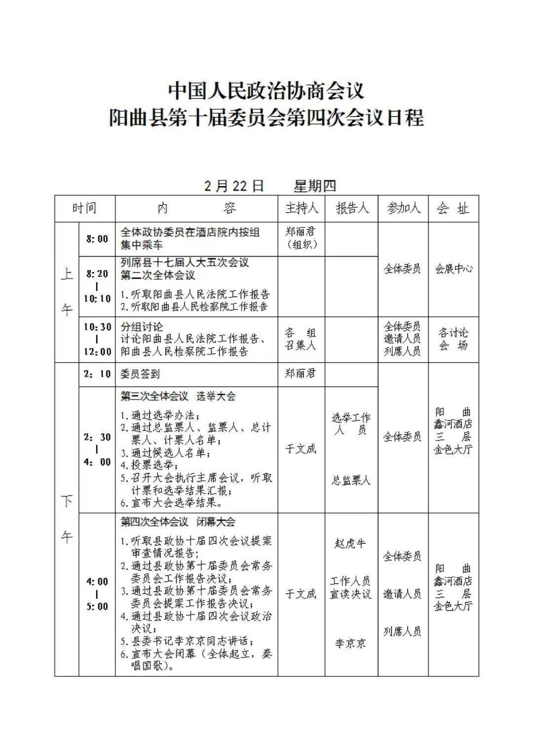 中国人民政治协商会议阳曲县第十届委员会第四次会议日程