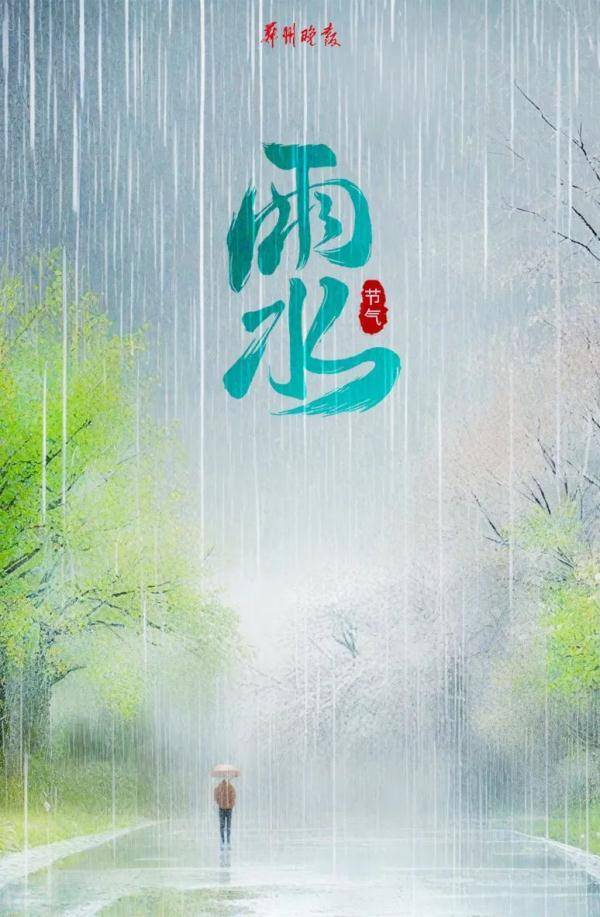 春天里的节气雨水图片图片