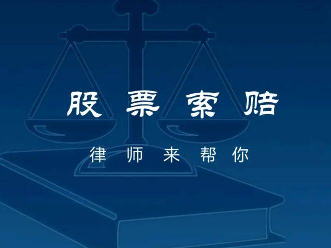 证券虚假陈述受损投资者索赔进行中 鼎众律所征集这些股票_赔偿_雷助