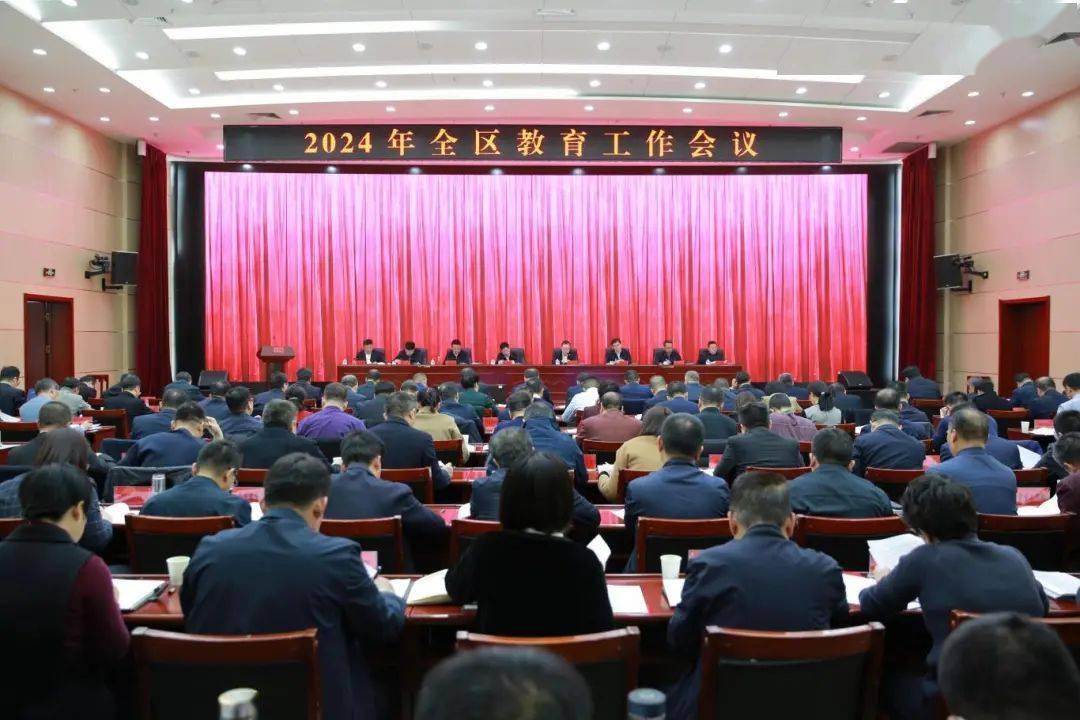 2024年全区教育工作会议召开_发展_成效_建设