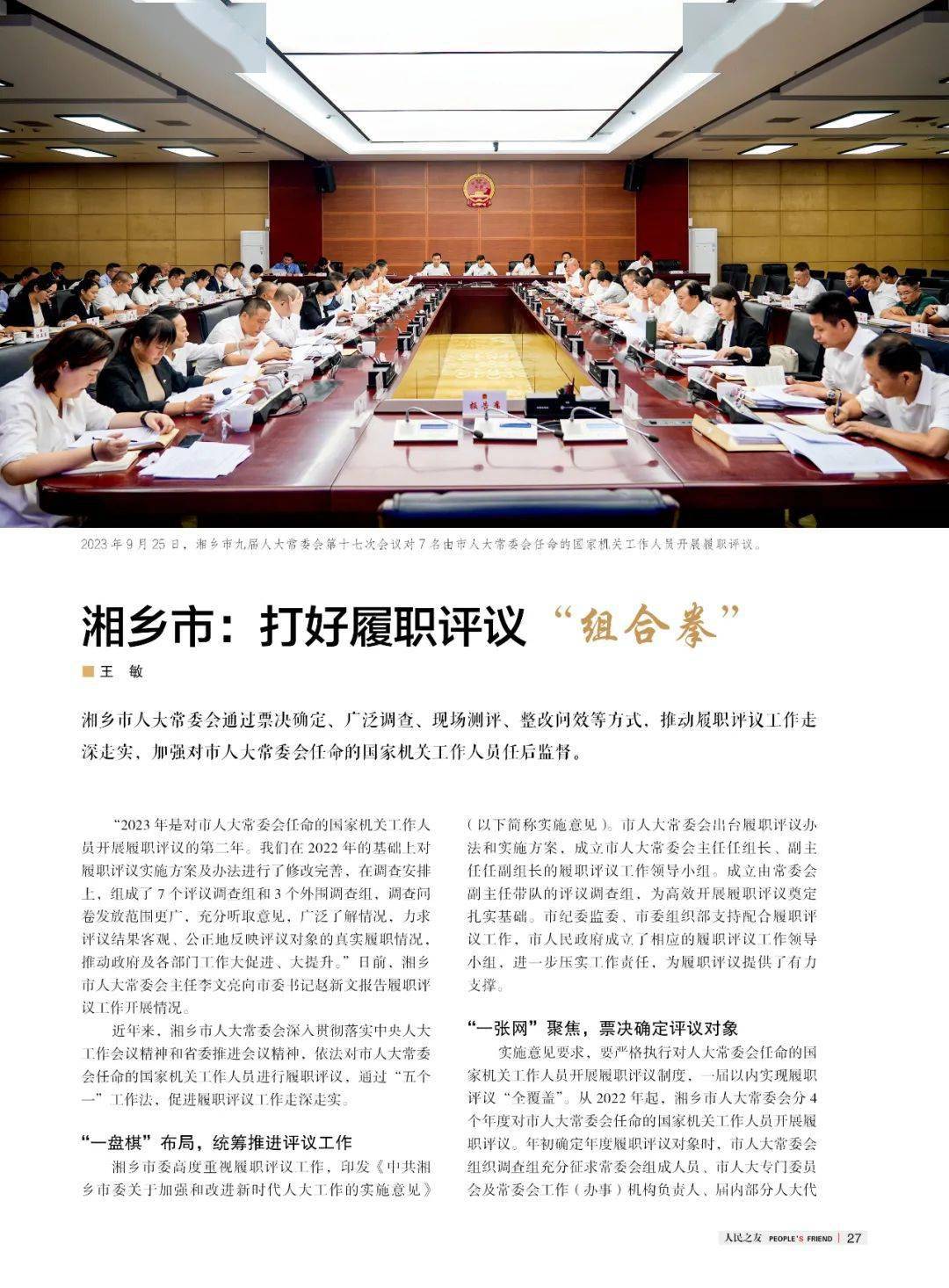 湘乡市:打好履职评议"组合拳"_工作_市人大常委会_调查