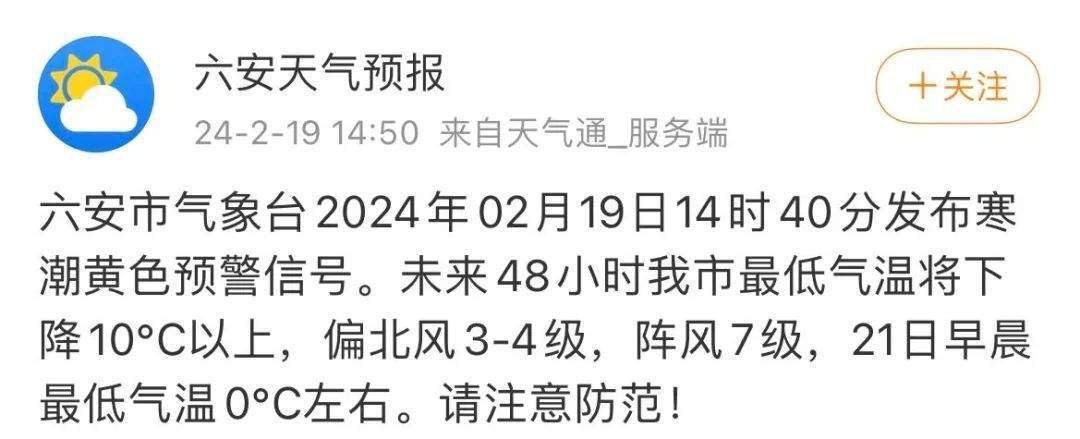 就来了寒潮黄色预警今天昨天六安最高气温24℃一看天气预报吓一跳不看