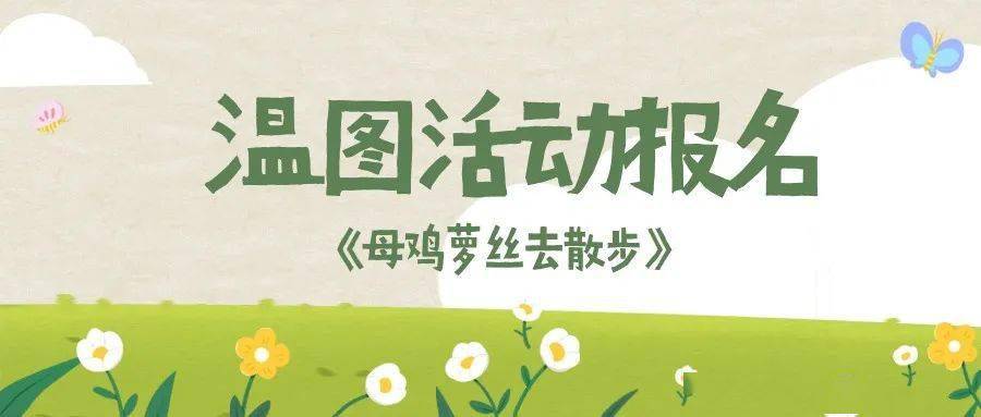 温图活动报名 |【阅读我来秀】绘声绘色系列课程