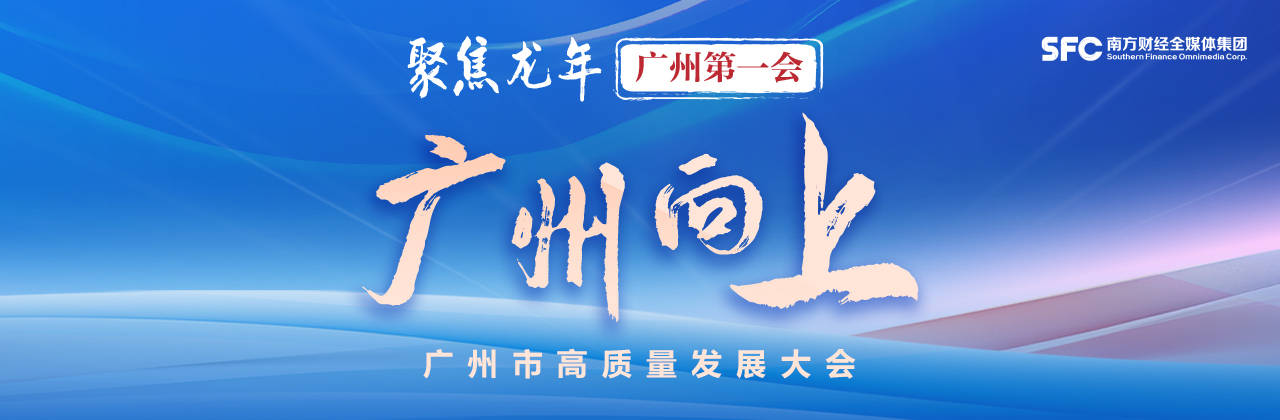 广州向上|拼产业,优环境,加速发展新质生产力,广州11区擘画今年发展