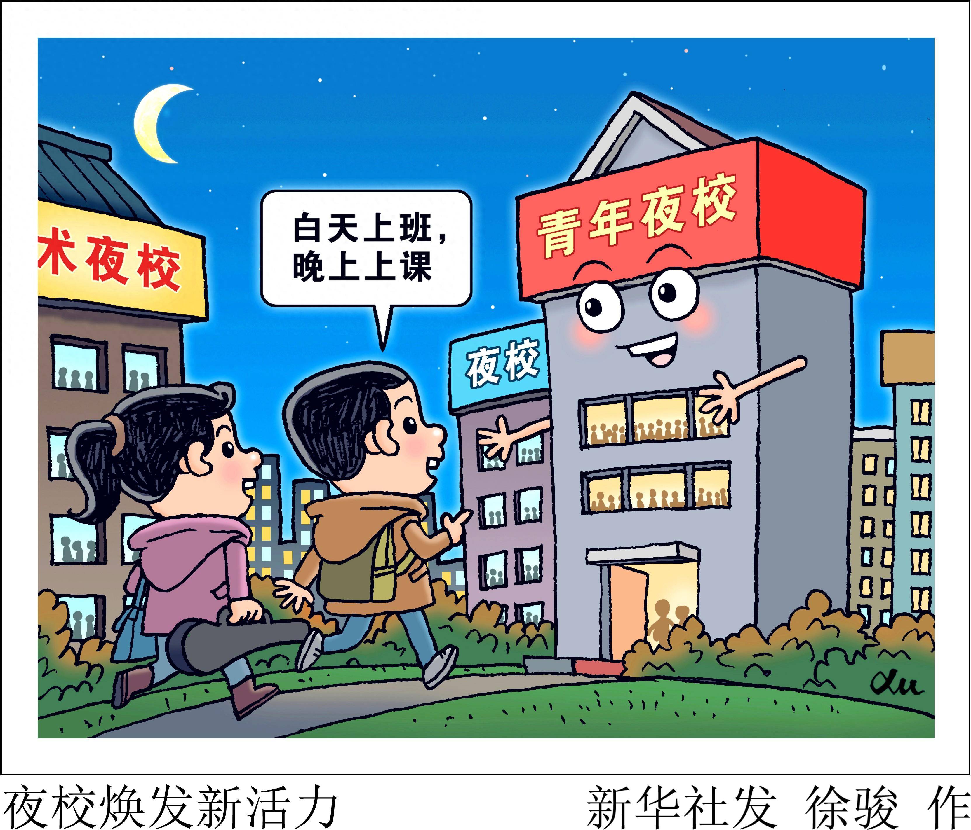 (图表·漫画)新华鲜报|夜校焕发新活力_课程_新华社_青年