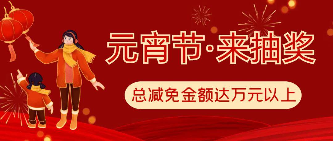 河北省妇幼保健院元宵节抽奖活动来啦,总减免金额万元