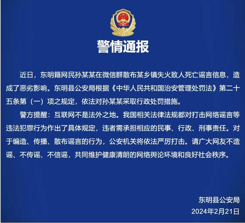 网民散布乡镇失火致人死亡信息,菏泽东明县警方:造谣者已被依法行处