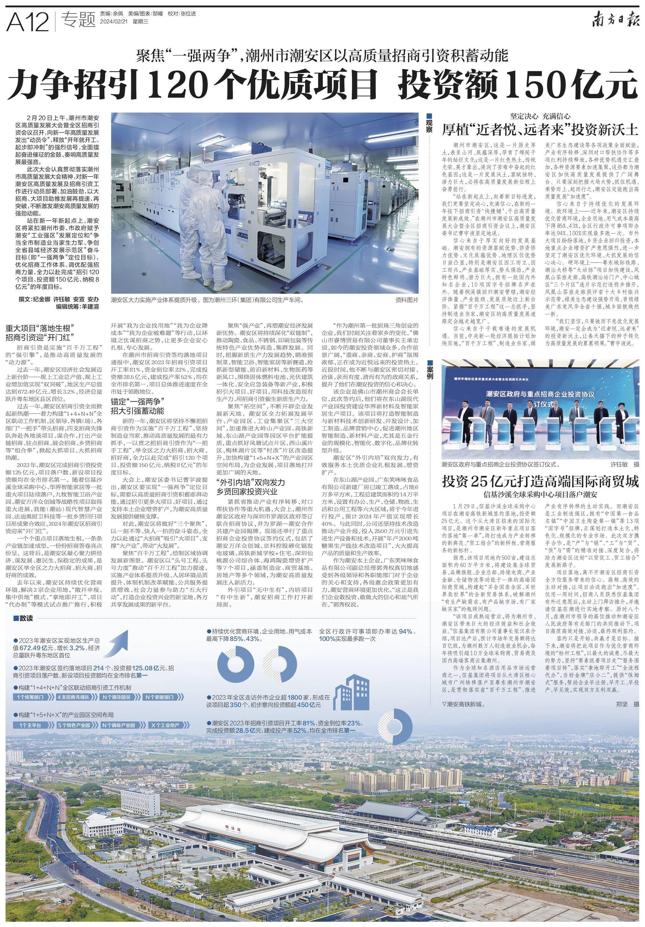 南方日报报道 | 潮州潮安:力争招引120个优质项目 投资额150亿元