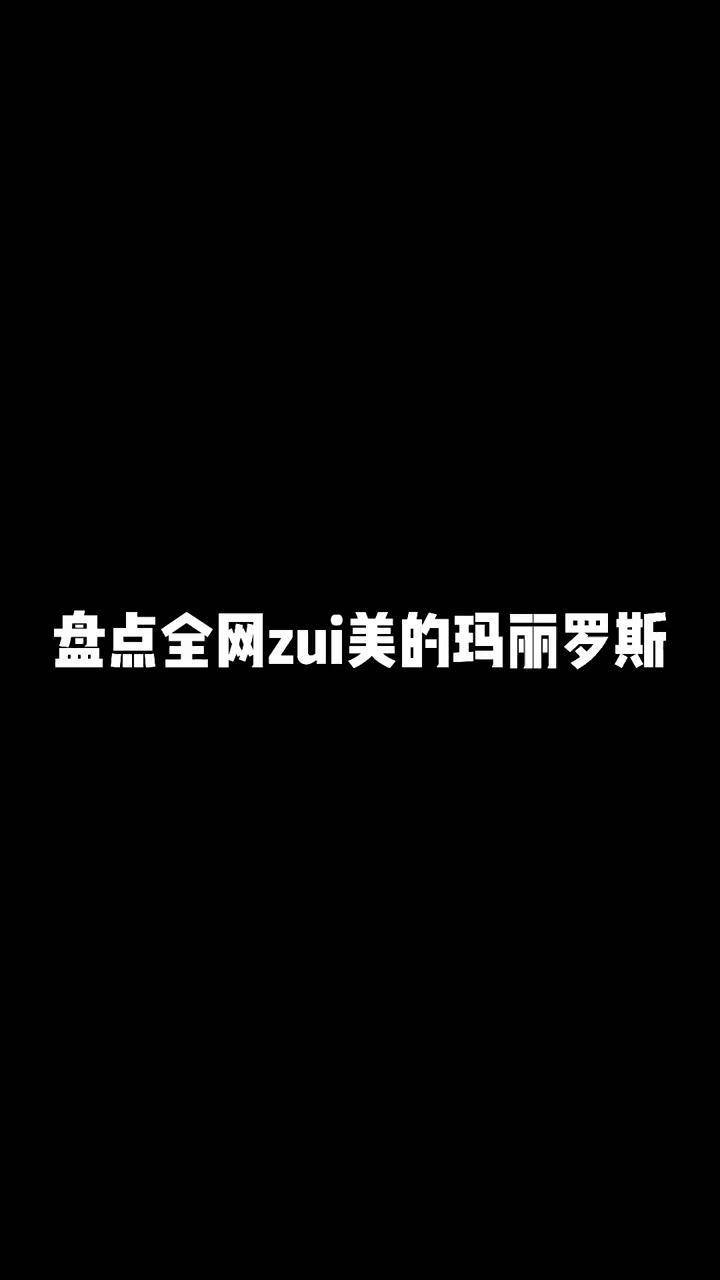 送大家一组最美的玛丽罗斯玛丽罗斯送你一张壁纸颜值二次元图文扶持计划