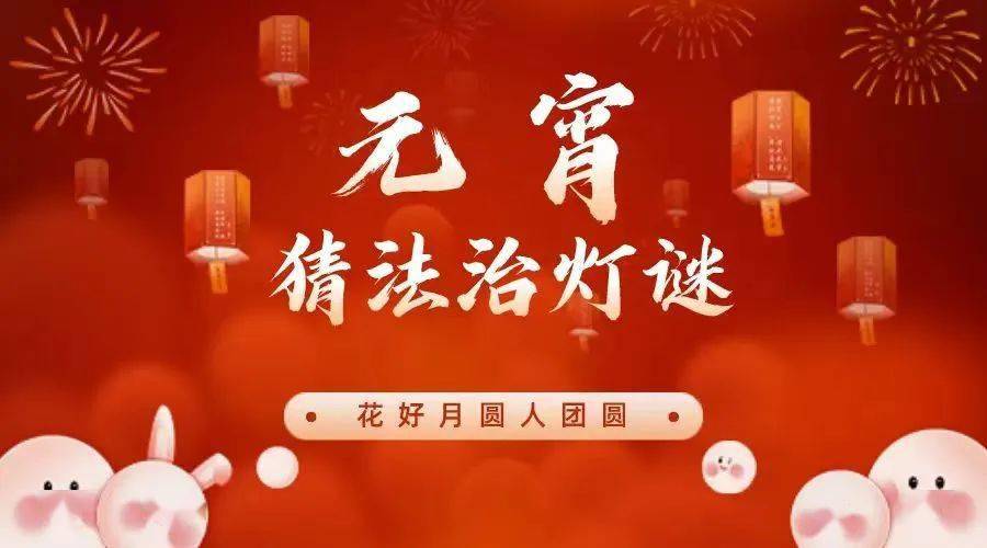 普法专栏 | 法治谜语 "寓教于乐闹元宵 普法宣传猜灯谜"_法律_词语