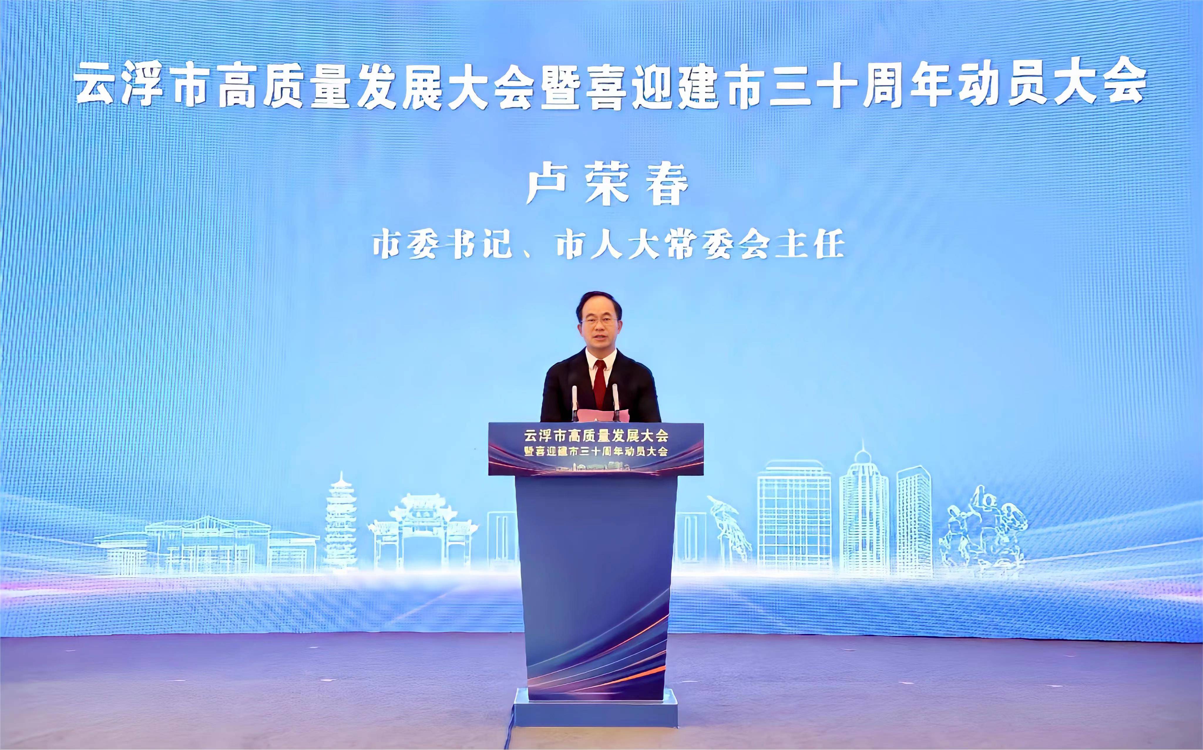 云浮市高质量发展大会暨喜迎建市三十周年动员大会召开_新质_生产力