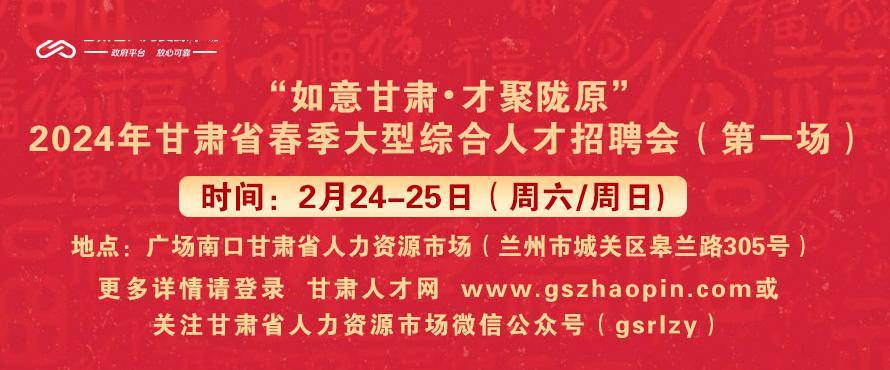 2024年甘肃省春季大型综合人才招聘会(第一场)_简历_兰州_主管