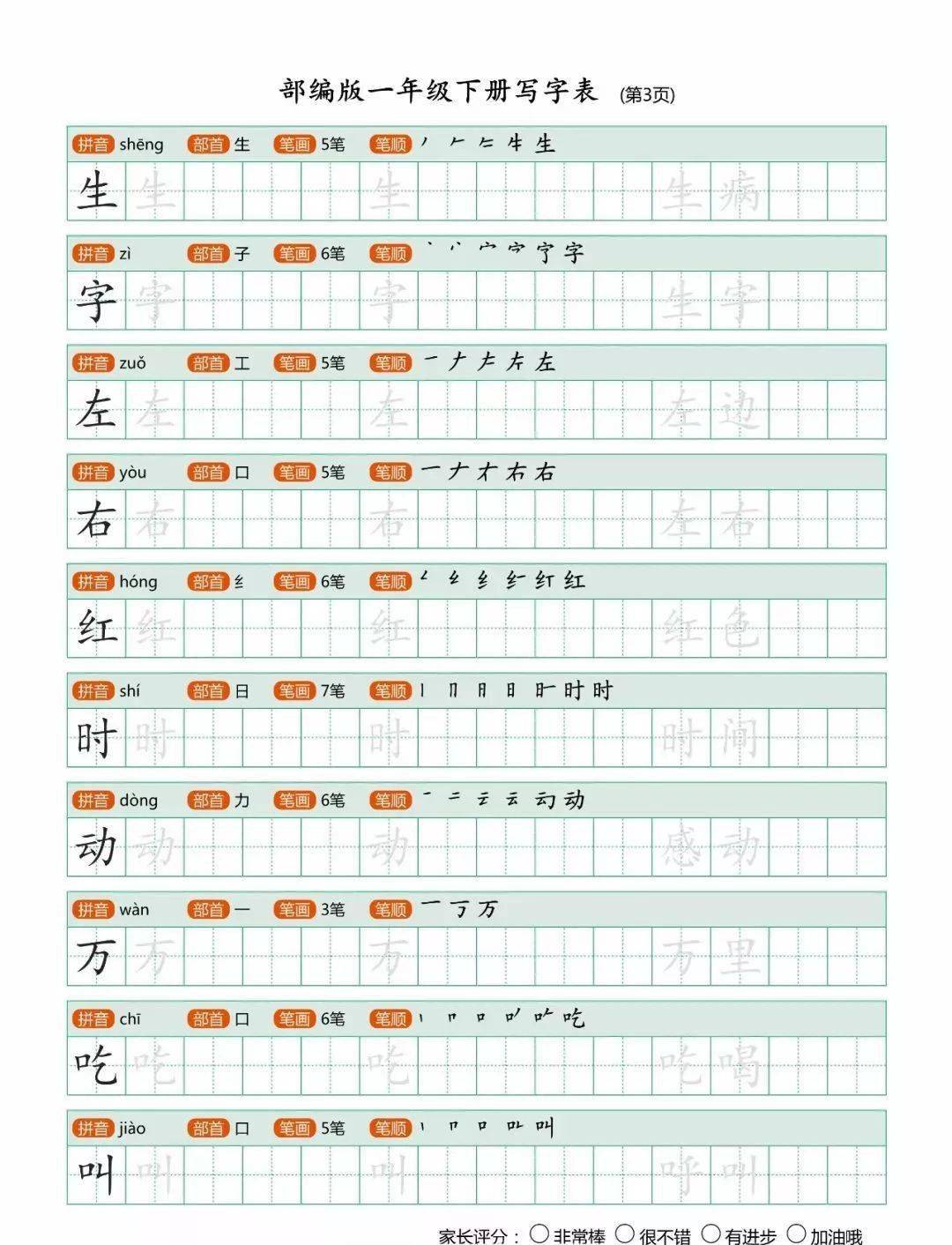 部编版一年级下册语文课本生字字帖(有拼音和笔顺),紧跟课文同步.