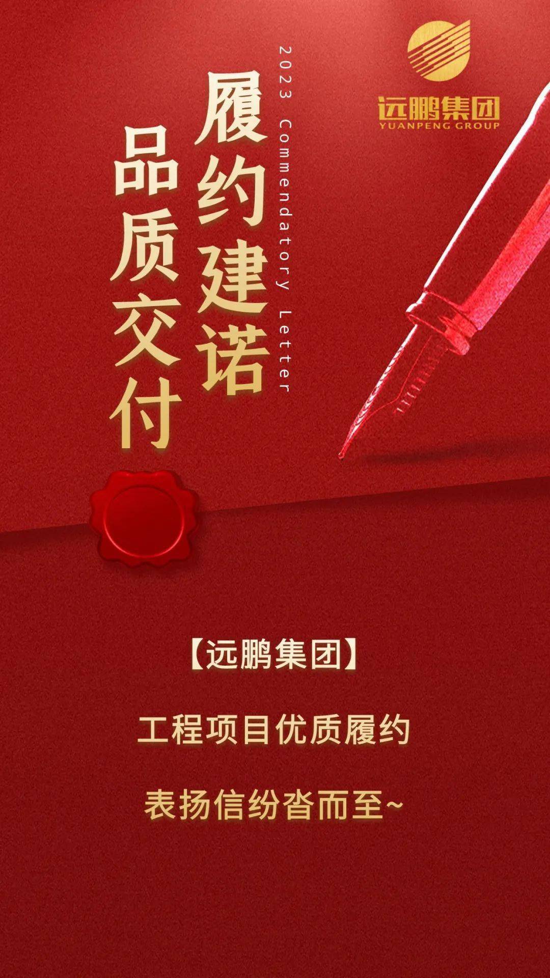 【远鹏集团】履约"建"诺 品质交付 | 远鹏集团工程项目优质履约,表扬