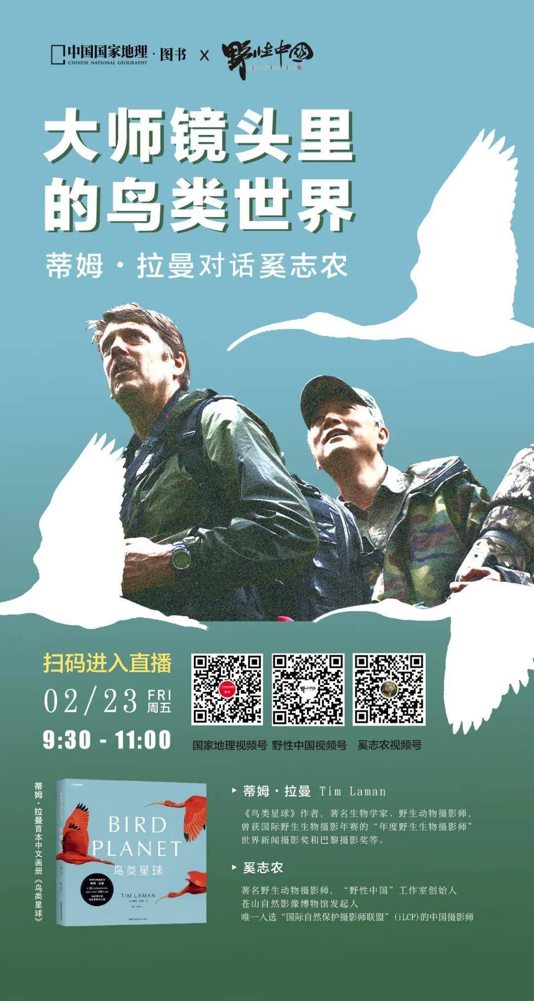 直播预告|蒂姆·拉曼x奚志农:大师镜头里的鸟类世界_摄影_星球_自然