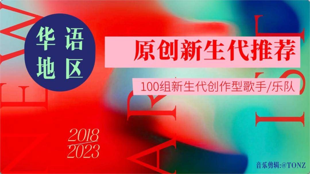 華語樂壇100組原創「新生代」盤點推薦_outside_音樂_才華