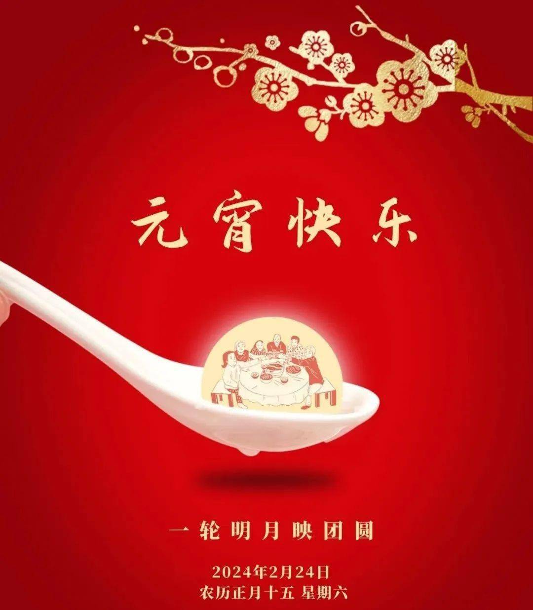 元宵节快乐的祝福送给您!_佳节_汤圆_好朋友