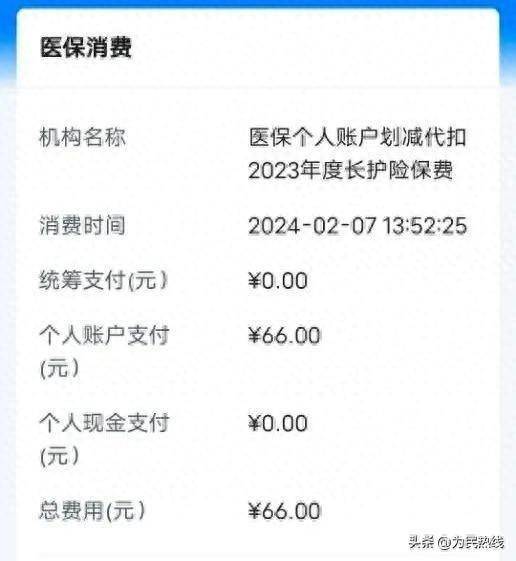 湘潭一市民:医保个人账户忽然被扣66块钱长护险,这是啥费用?