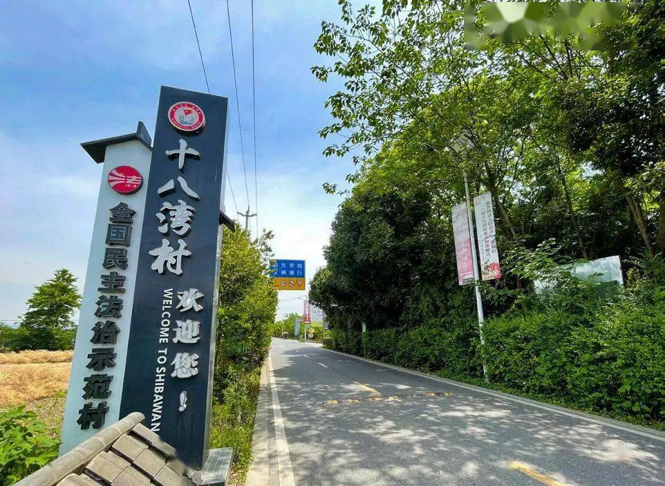 四川省新时代文明实践示范点展播 | 成都十八湾村