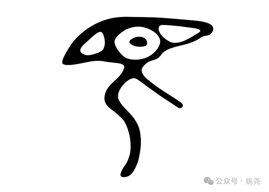 图2-30其金文写法如图2-31所示:图2-31其小篆写法如图2-32所示:图2-32