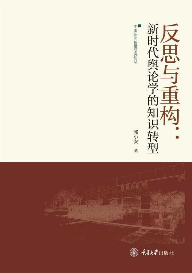 郭小安教授长期深耕于政治传播,公共舆论等研究领域,在新书《反思与