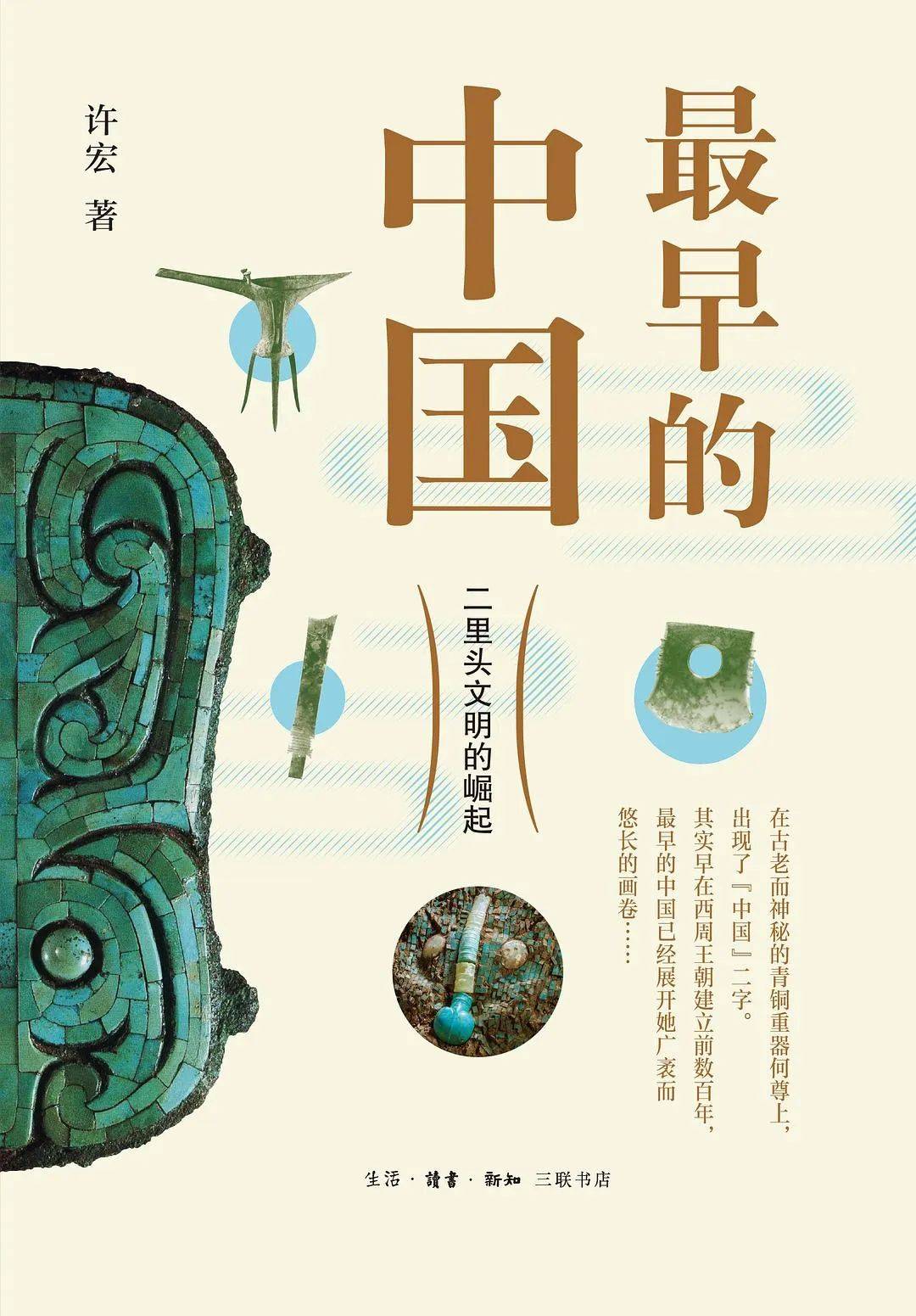 【第54本】2024年2月23日(周五)何以中国_二里头_文化_陶寺