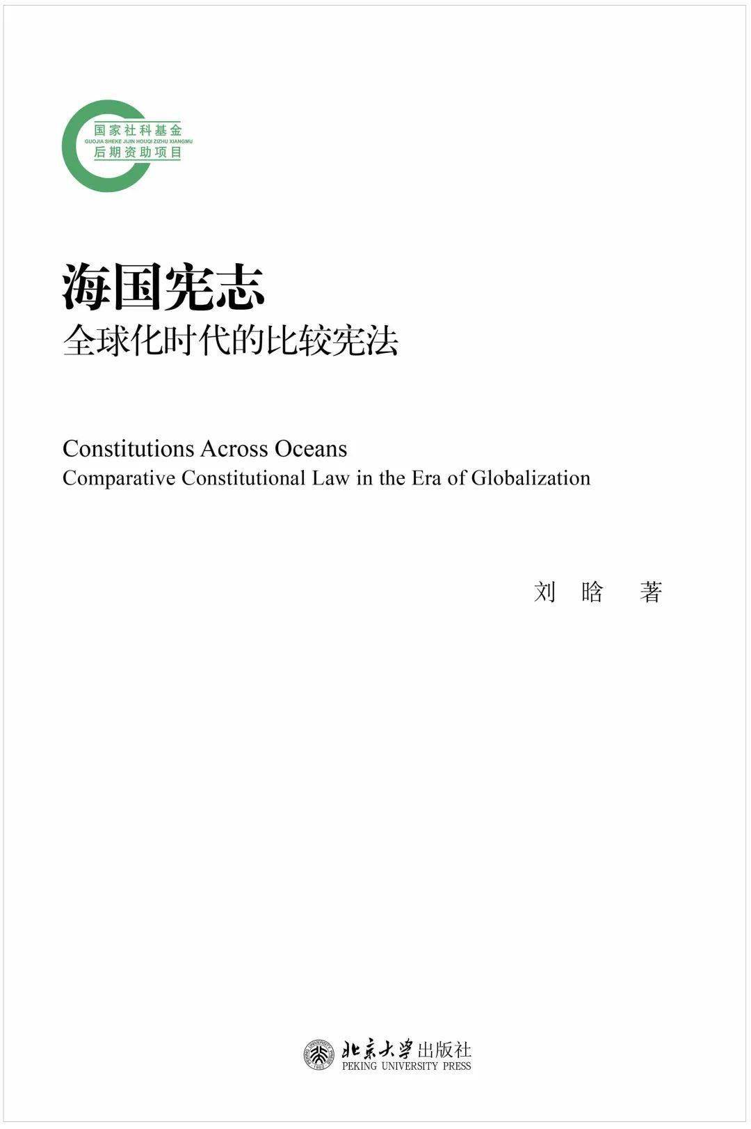 感谢赵晓力,张翔,章永乐,田雷,张泰苏,阎天,左亦鲁等师友对本书观点和