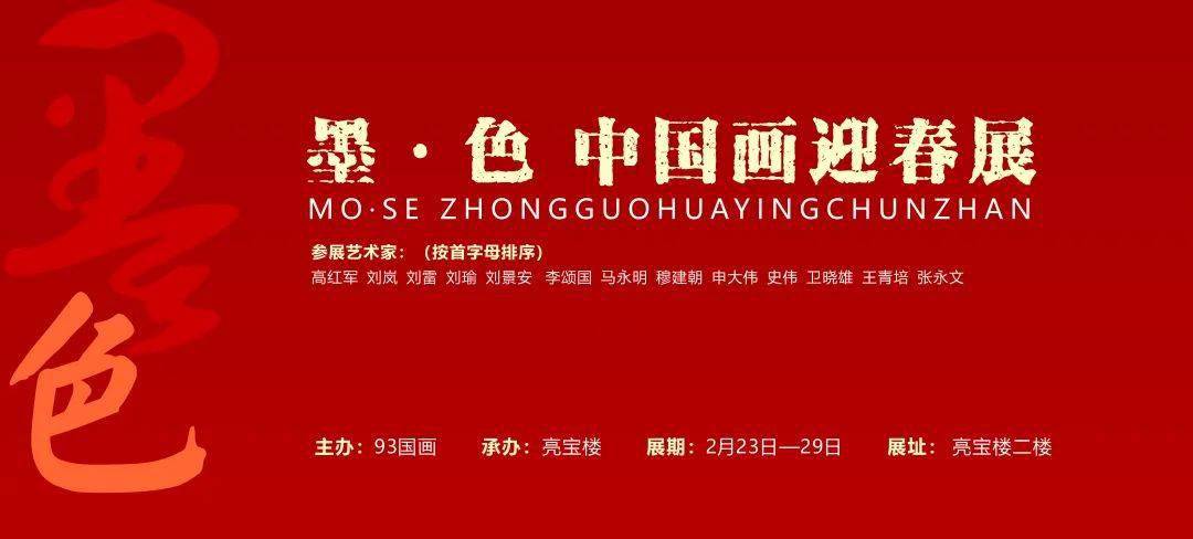 —中国画迎春展主办单位93国画展览