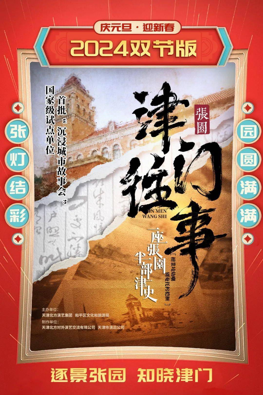 沉浸式演绎展《津门往事》天津张园运营管理有限公司60分钟张园艺苑