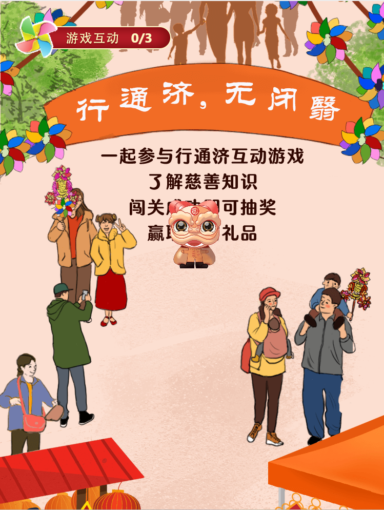 了解慈善知识,一起参与行通济互动游戏,行通济,无闭翳!