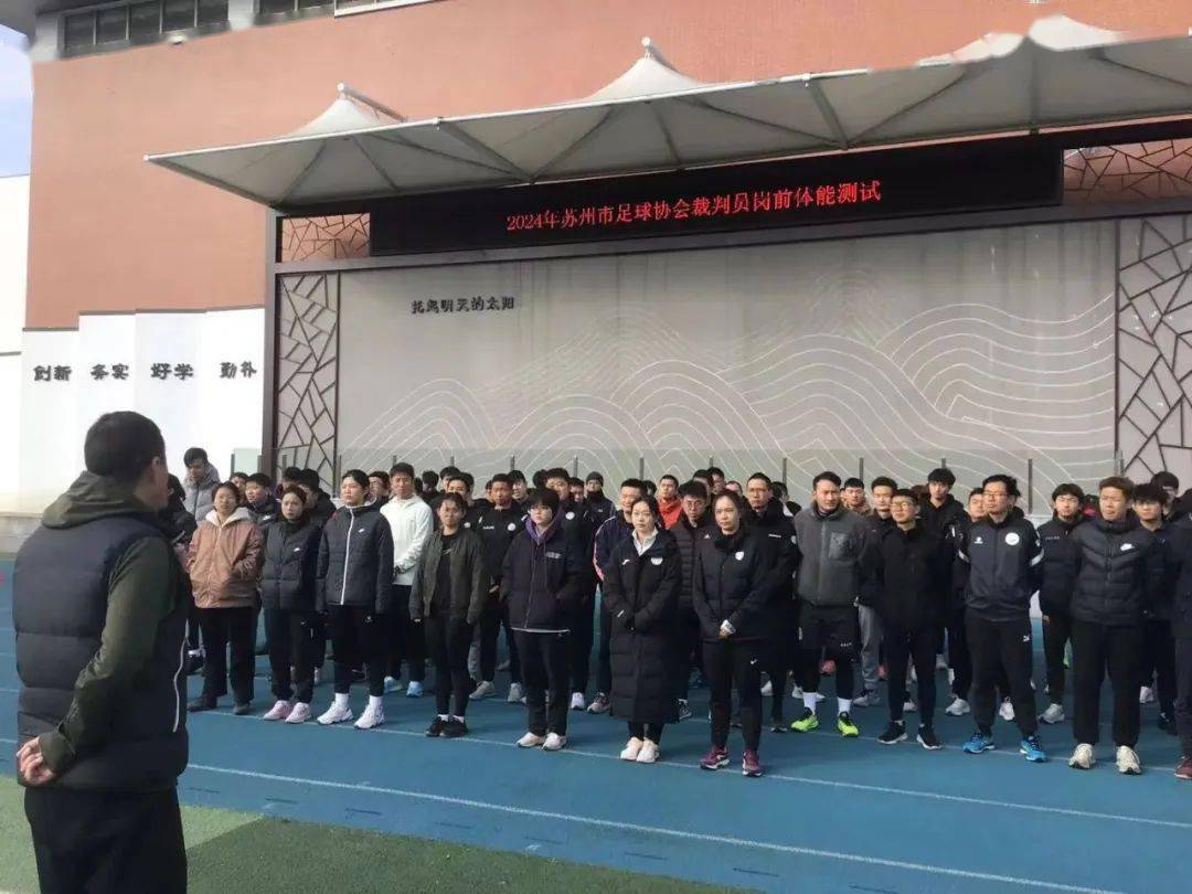 2024年苏州足协裁判员岗前体测在园区一中举行_足球_测试_发展