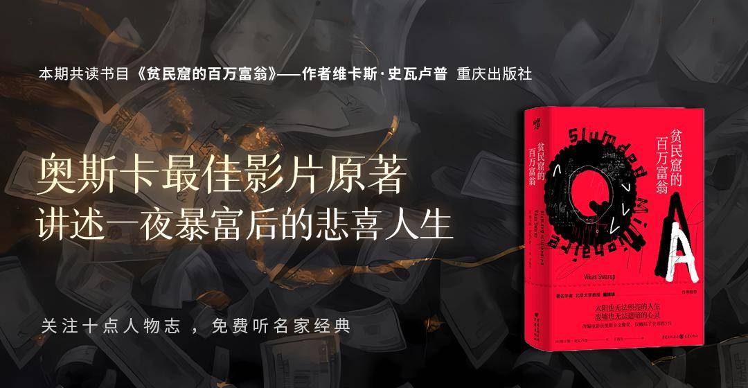 《贫民窟的百万富翁》①|赢得10亿奖金后,一夜暴富