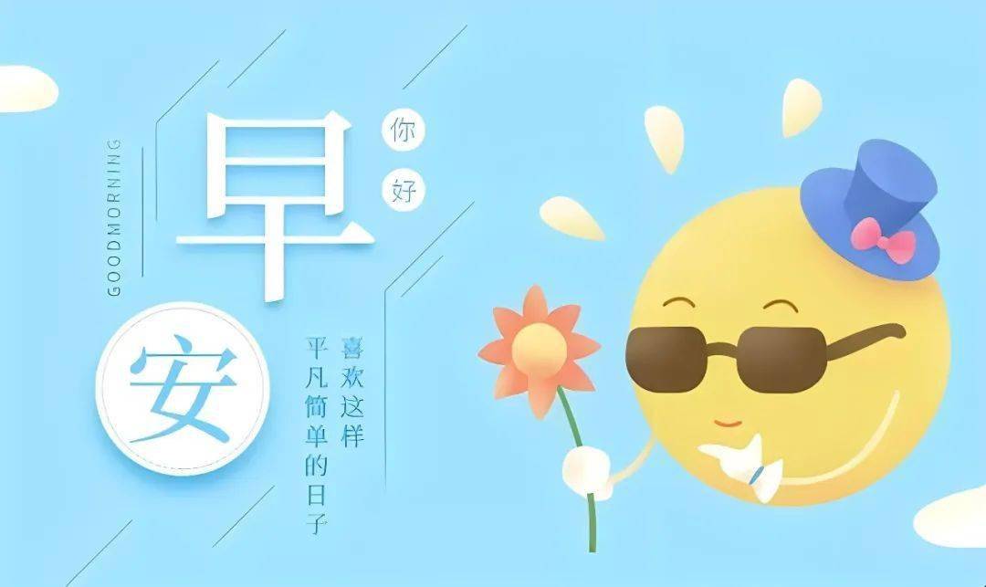 美好的一天,从清晨开始_朋友_样子_时光