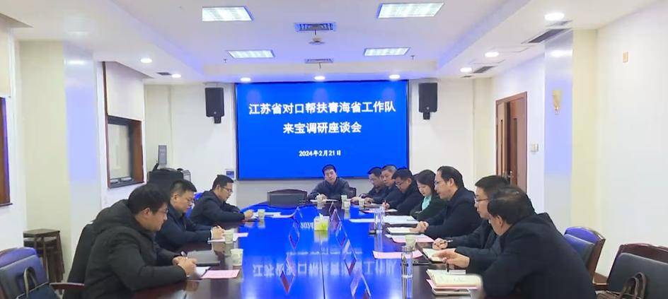 2月21日上午,江苏省对口帮扶青海省工作队副领队胡宏一行来宝座谈交流