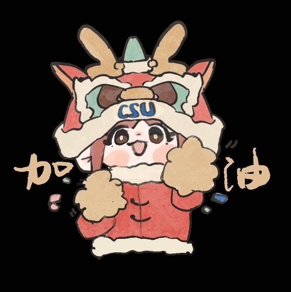 今日元宵,csuer专属表情包,"龙"重登场!_小南_祝福_中南