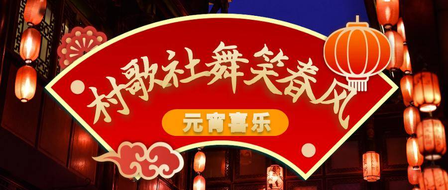 春到万家61今晚有戏┃来"赭"里赏街红,看越剧"