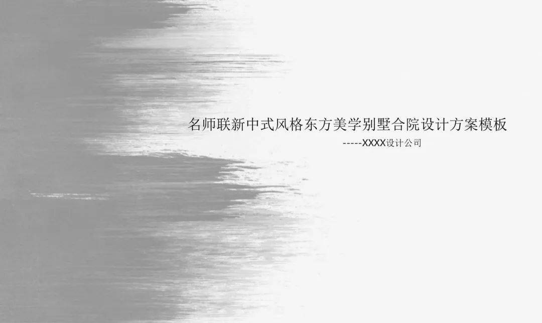 【大师设计】新中式风格东方美学别墅合院设计方案汇报文本ppt模板(可