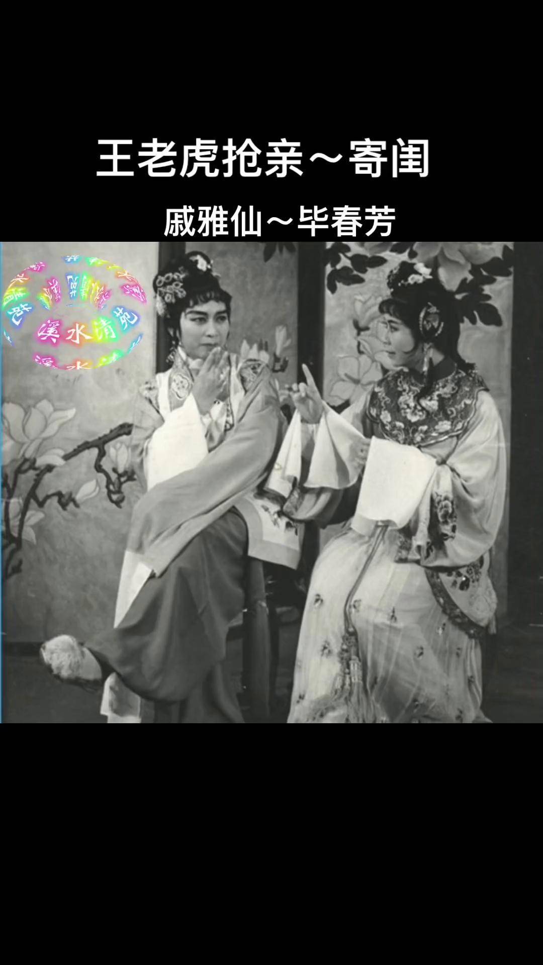 戚雅仙 毕春芳 王老虎抢亲 弘扬戏曲文化