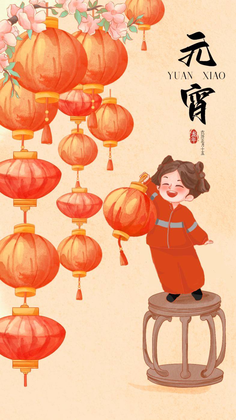 正月十五元宵佳节大家挂彩灯,猜灯谜,吃元宵热热闹闹过大年!
