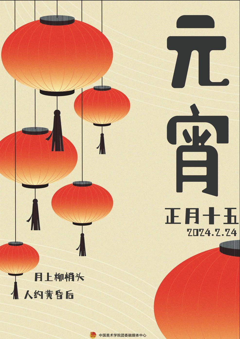 节最具特色的习俗为吃元宵,赏花灯,海报中使用特异手法摆列了灯笼与