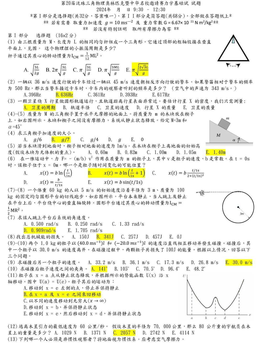 【物理竞赛】第20届泛珠三角物理奥林匹克暨中华名校邀请赛试题