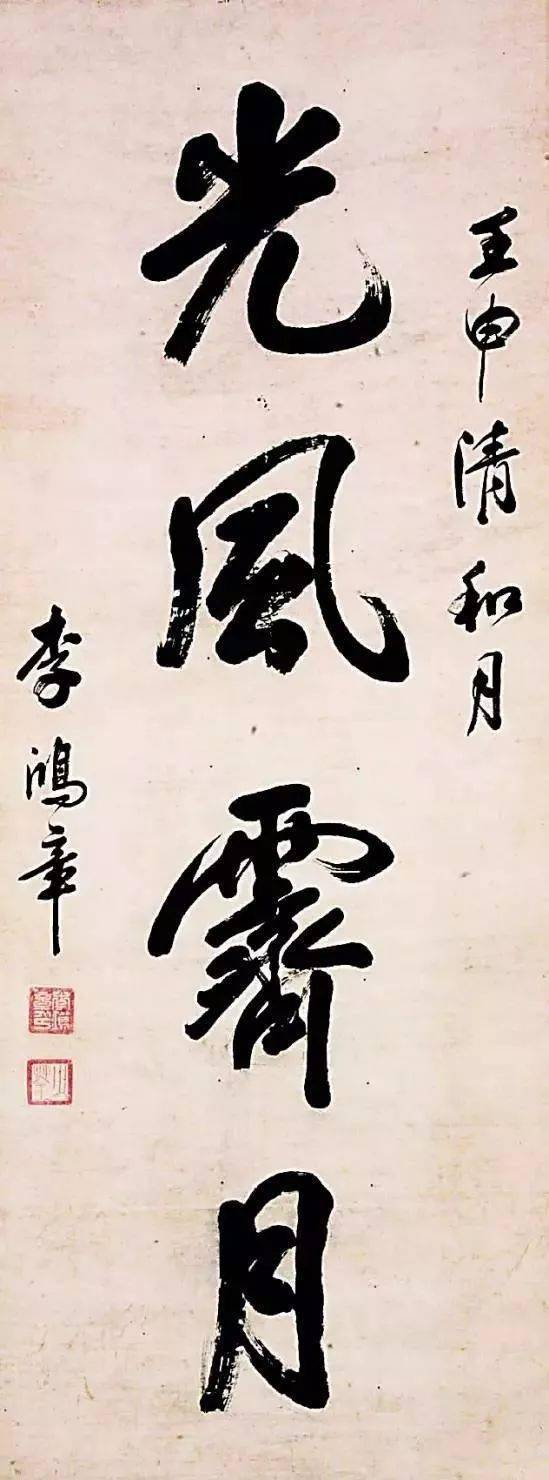 李鸿章:最难写的字就是自己的名字_颜真卿_书法_曾国藩