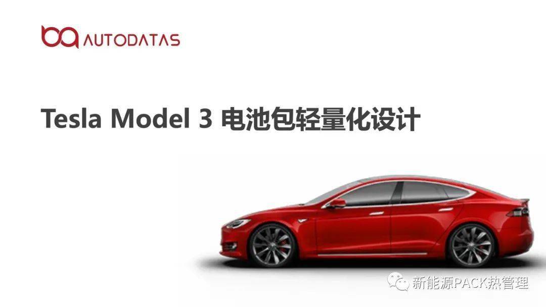 特斯拉model 3电池包轻量化设计_搜狐汽车_搜狐网