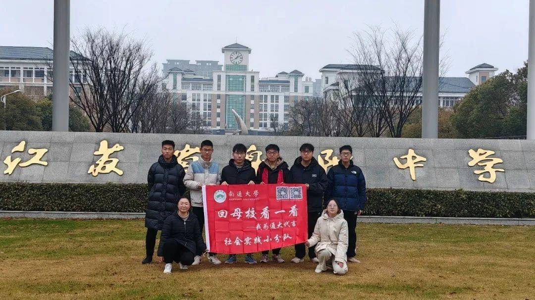 科学学院寒假社会实践|回母校看一看:我为通大代言(三)_活动_南通大学