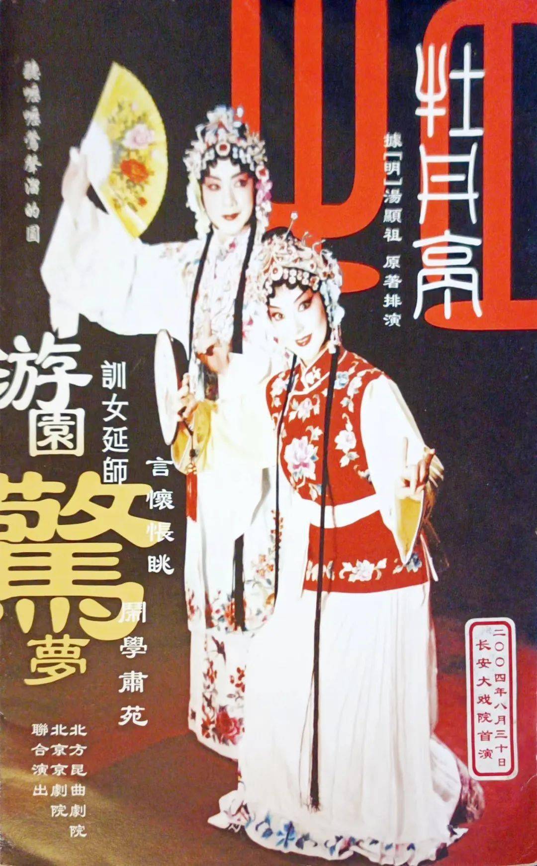 编演的,分为"训女延师""闹学肃苑""游园惊梦""言怀怅眺"四折,全剧唱腔
