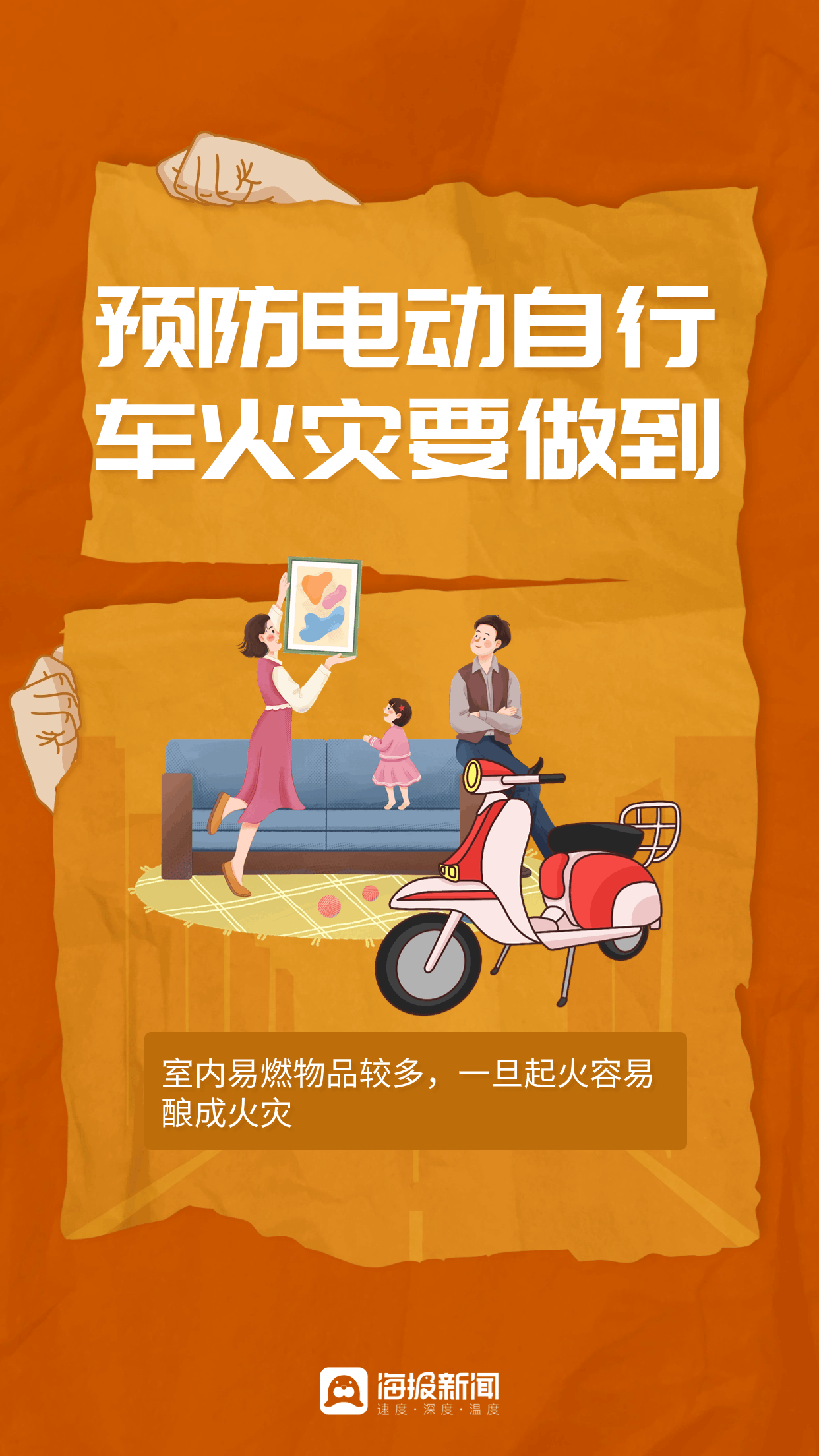 海报图品|预防电动自行车火灾要做到